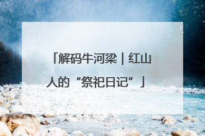 解码牛河梁｜红山人的“祭祀日记”